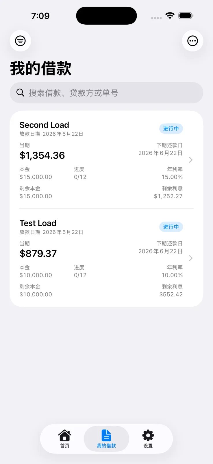 贷款与还款进度